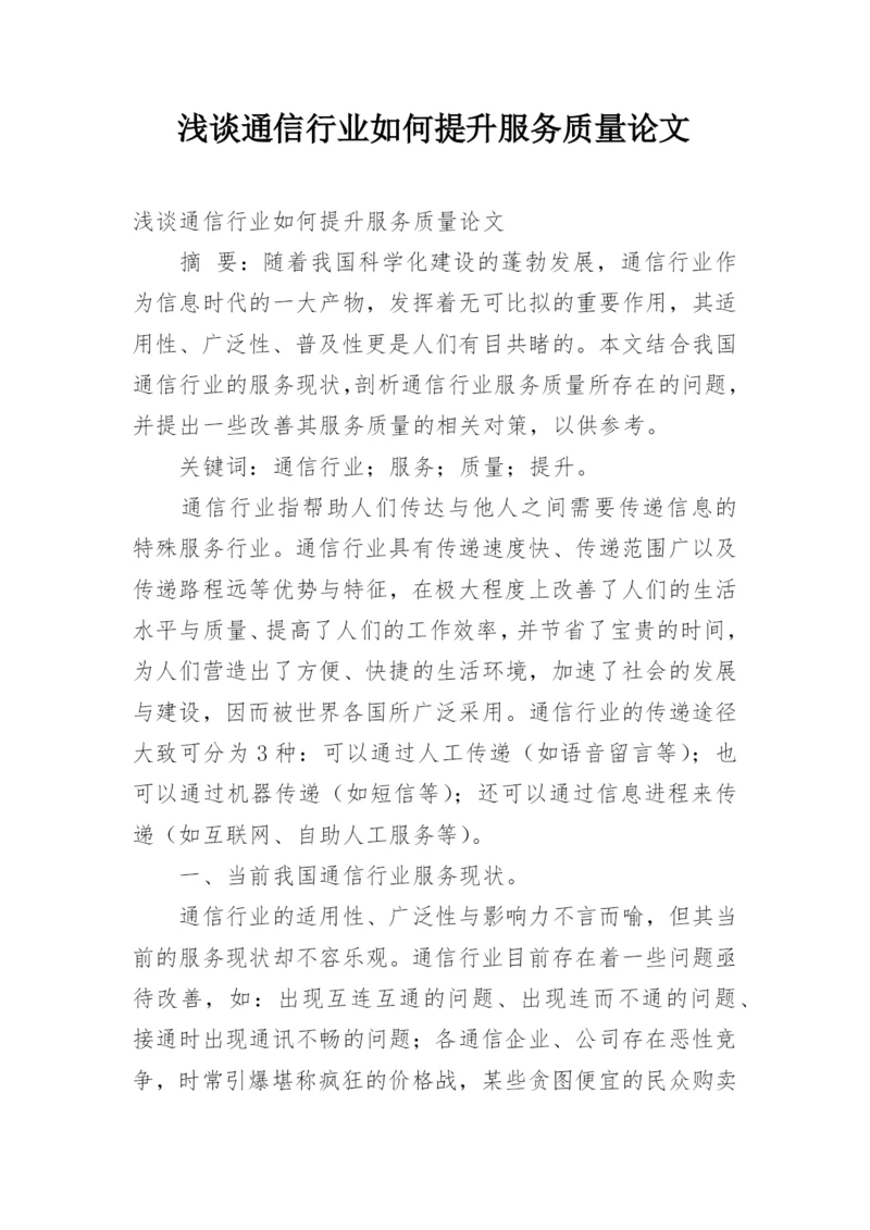 浅谈通信行业如何提升服务质量论文.docx