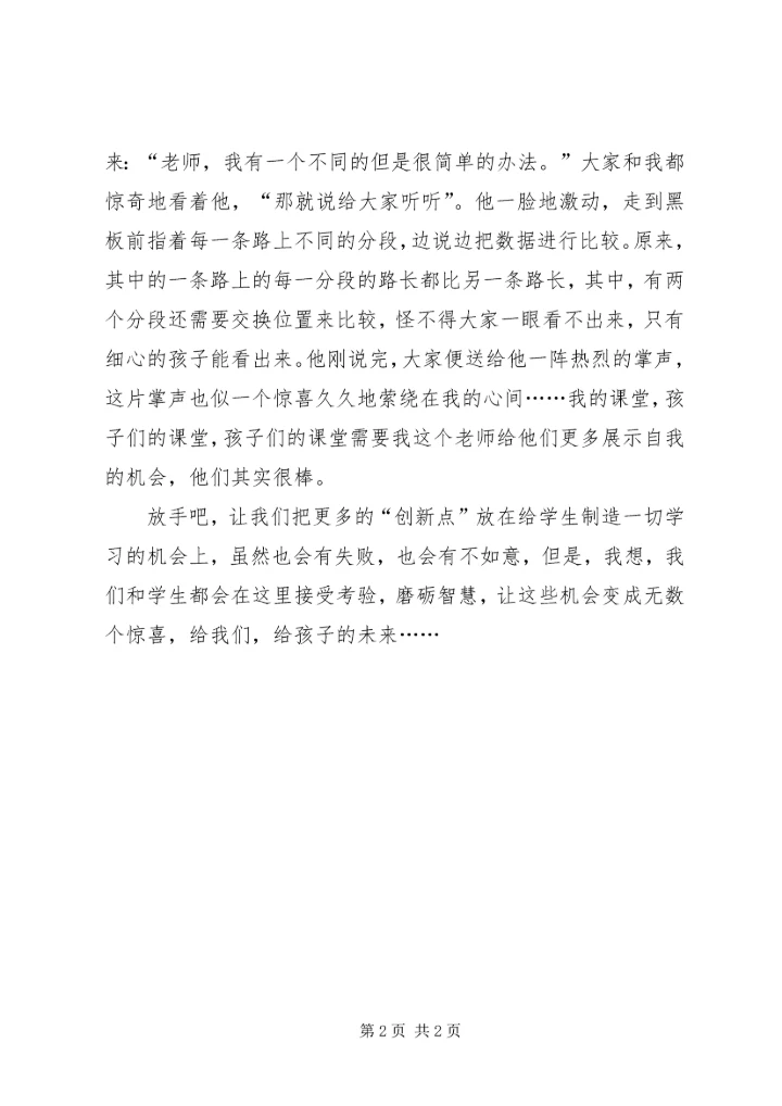 《好课的标准是真实创新》有感.docx
