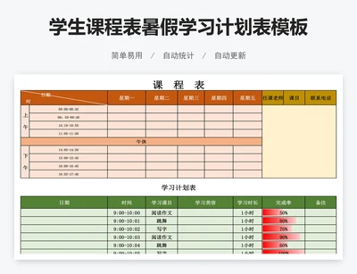 学生课程表暑假学习计划表模板
