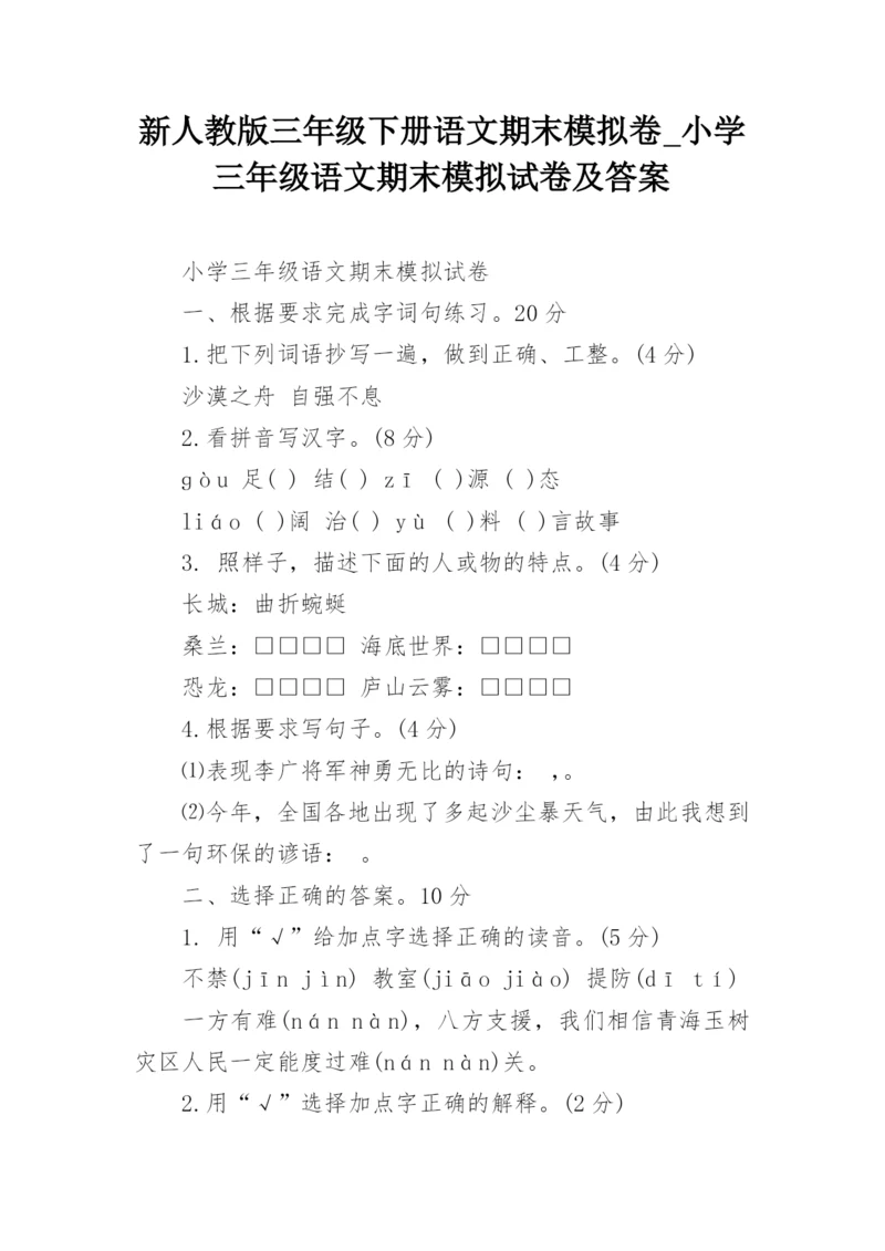 新人教版三年级下册语文期末模拟卷_小学三年级语文期末模拟试卷及答案.docx