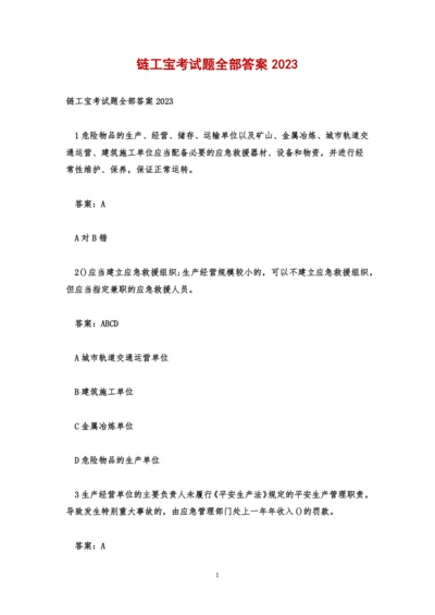链工宝考试题全部答案2023.docx