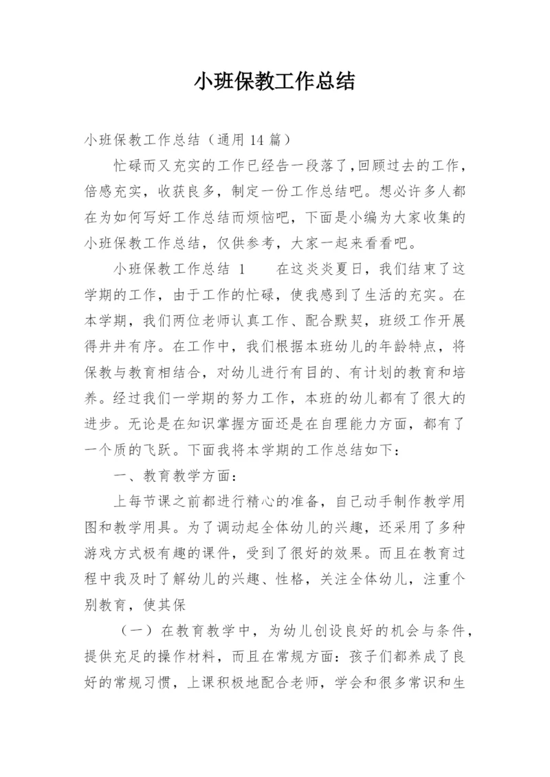 小班保教工作总结.docx