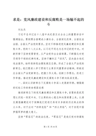 求是：党风廉政建设和反腐败是一场输不起的斗.docx