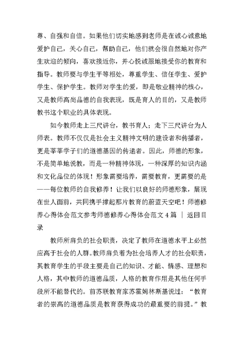 师德修养心得体会范文4篇