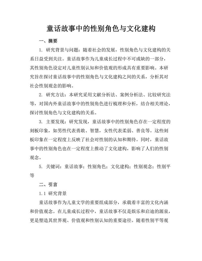 童话故事中的性别角色与文化建构