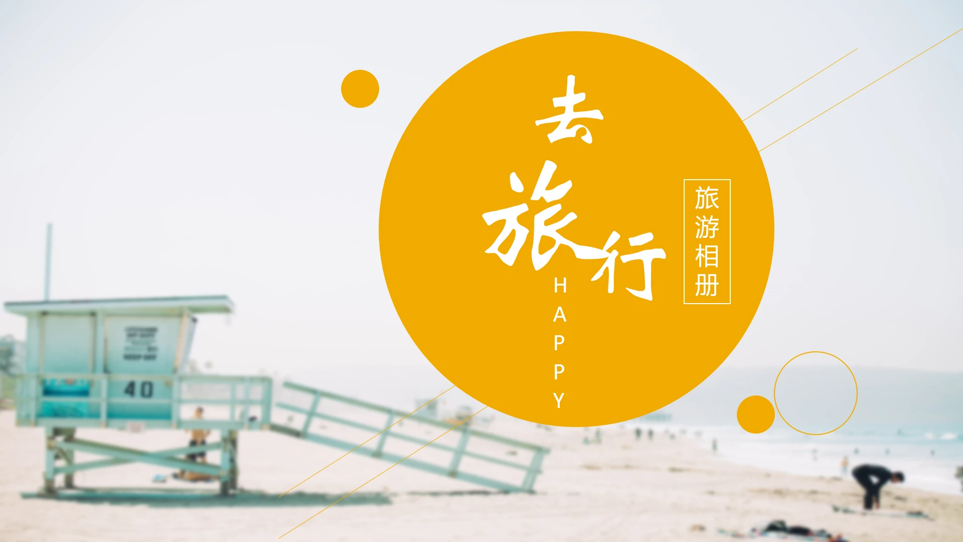 旅行记录相册照片日记旅行日志PPT模版