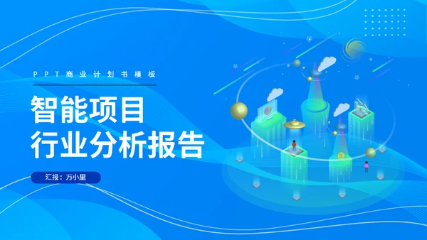 互联网运营智能项目行业分析报告通用PPT模板