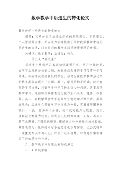 数学教学中后进生的转化论文.docx