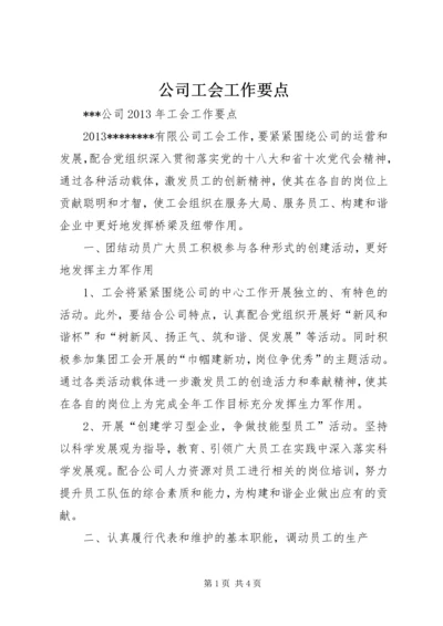 公司工会工作要点 (2).docx