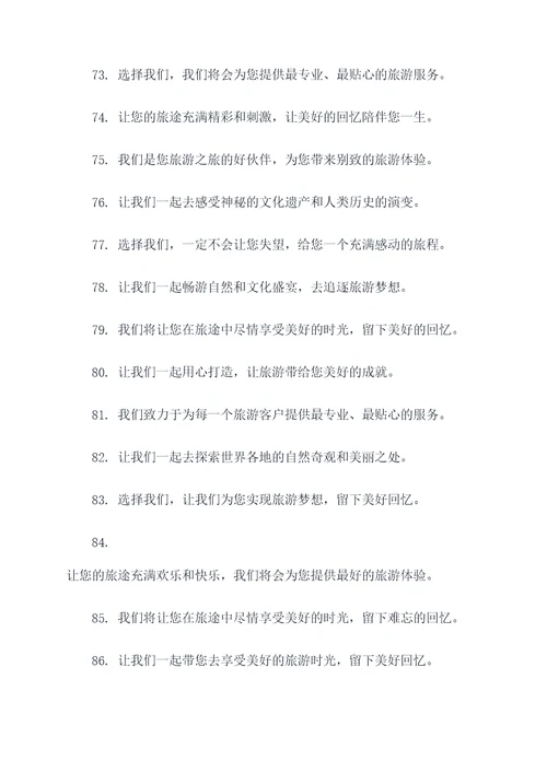 旅游企业愿景的口号