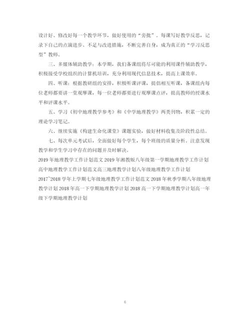 精编之初一地理教学工作计划书范文精选.docx