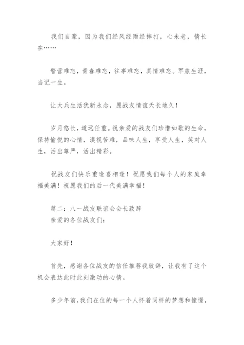 八一战友联谊会会长致辞(精选5篇).docx