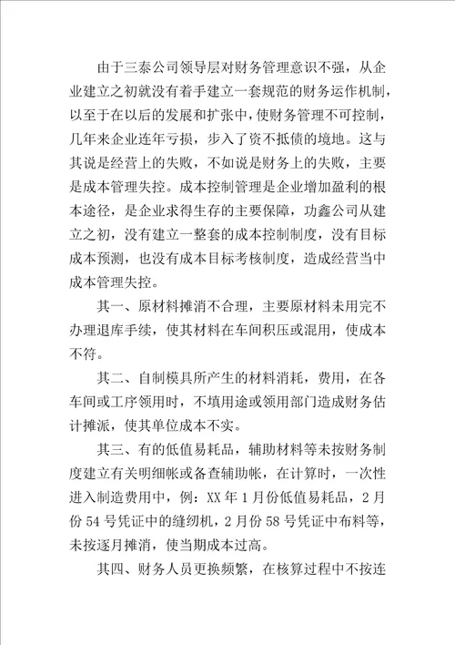 公司财务管理状况调查报告