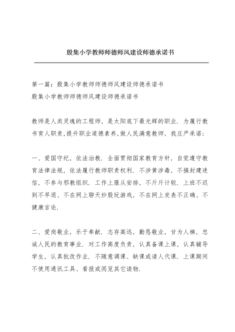 殷集小学教师师德师风建设师德承诺书.docx