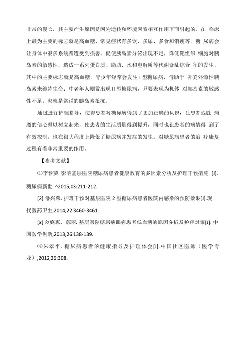 基层医院糖尿病患者护理指导体会