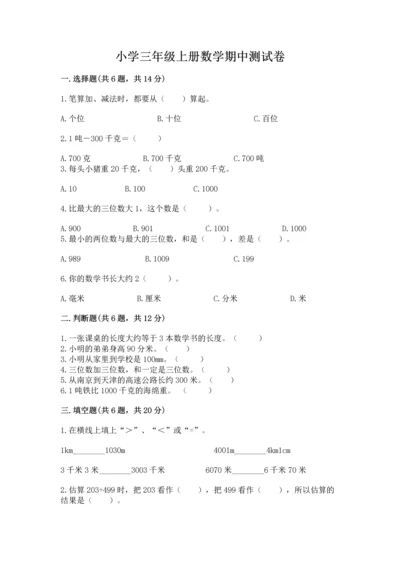 小学三年级上册数学期中测试卷精品（典优）.docx