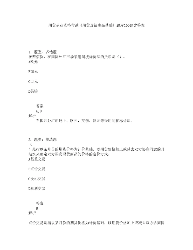 期货从业资格考试期货及衍生品基础题库100题含答案测验365版