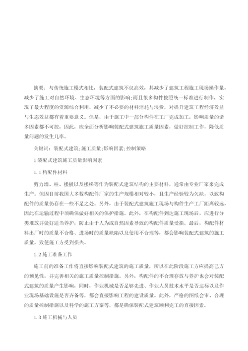 试析装配式建筑施工质量影响因素及质量管控.docx