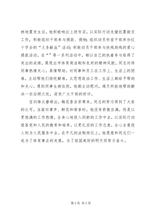 体育局法制科科长事迹材料.docx