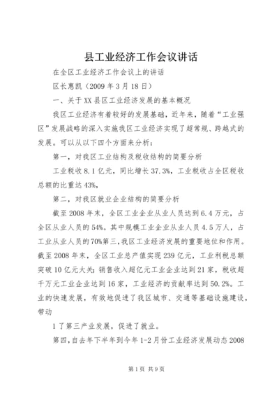 县工业经济工作会议讲话 (2).docx