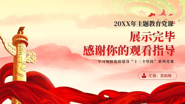 十三个坚持造就忠诚干净担当的高素质干部队伍党课ppt党建