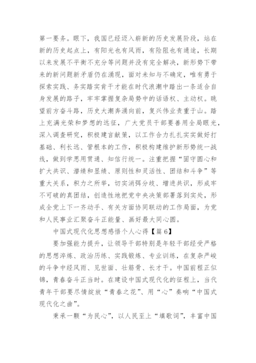 中国式现代化思想感悟个人心得(优秀15篇).docx