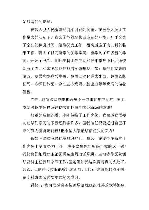 最新医院中层竞聘演讲稿