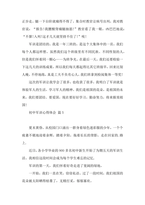 初中军训心得体会模板汇总8篇.docx