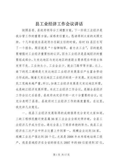 县工业经济工作会议讲话.docx