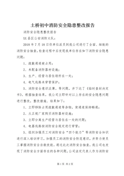 土桥初中消防安全隐患整改报告 (4).docx