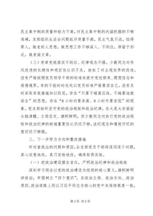 机关党支部“不忘初心、牢记使命”专题组织生活会检视剖析材料.docx