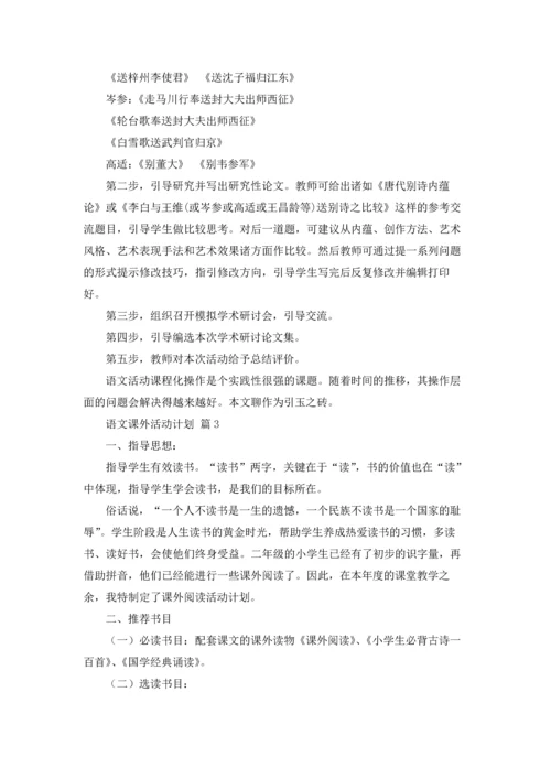 语文课外活动计划八篇.docx