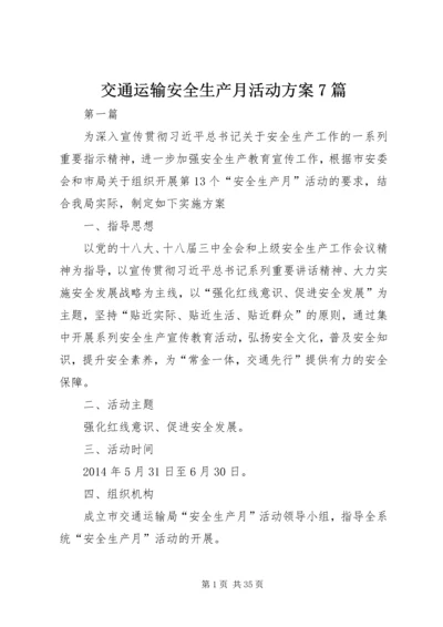 交通运输安全生产月活动方案7篇.docx