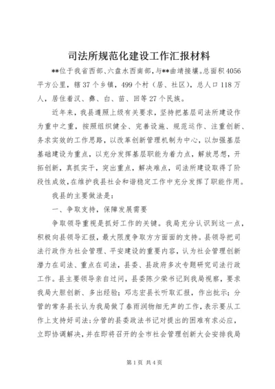 司法所规范化建设工作汇报材料 (3).docx