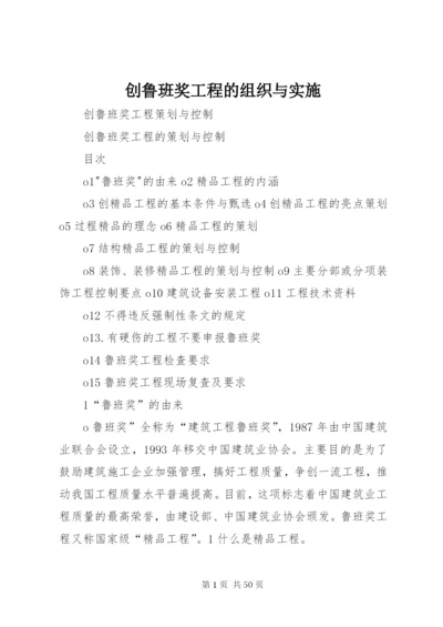 创鲁班奖工程的组织与实施 (3).docx