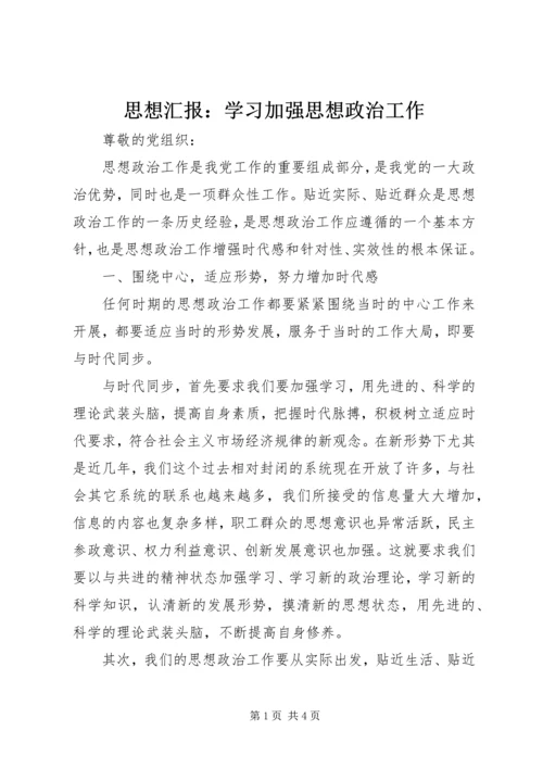 思想汇报：学习加强思想政治工作.docx