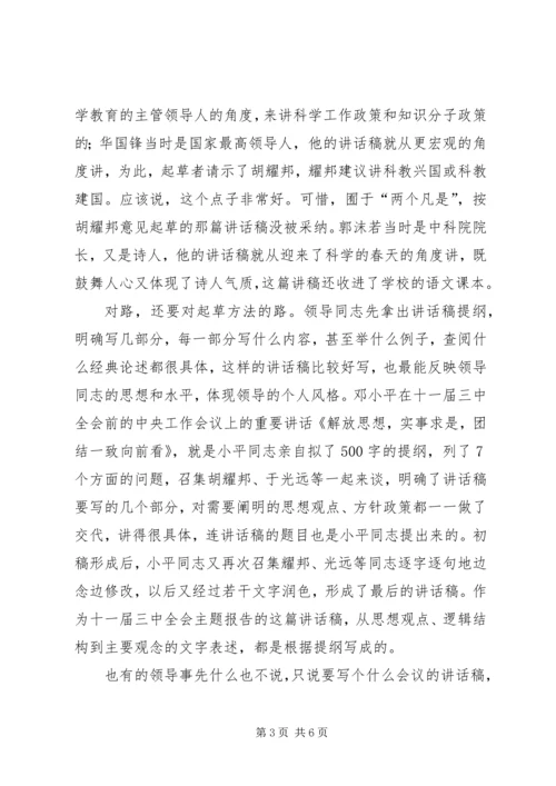 刘奇凡：怎样起草领导讲话稿 (3).docx