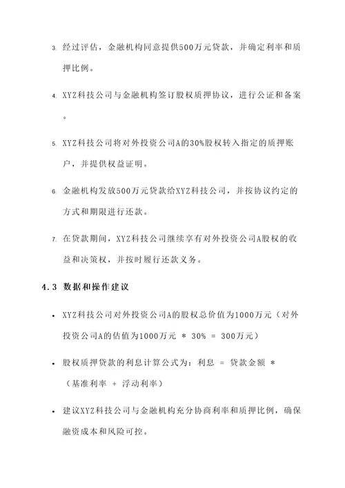 民营企业股权质押融资方案