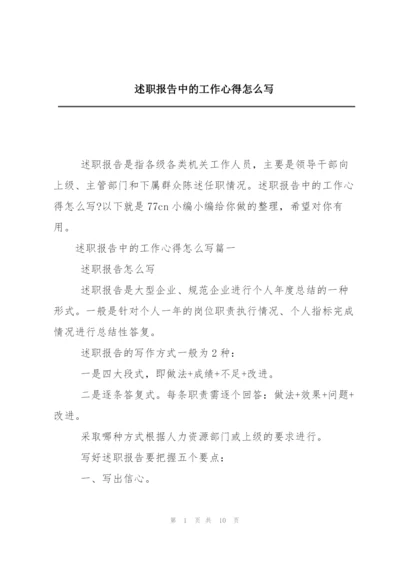 述职报告中的工作心得怎么写.docx