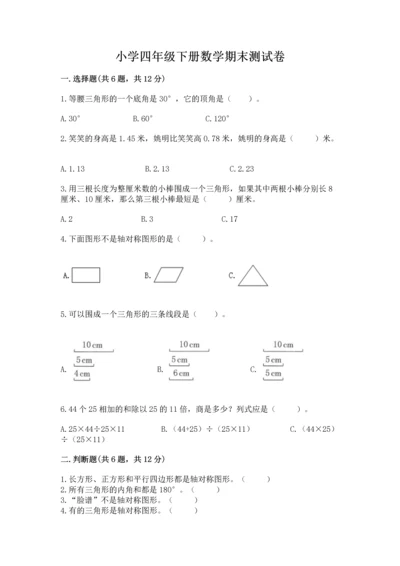 小学四年级下册数学期末测试卷及完整答案一套.docx
