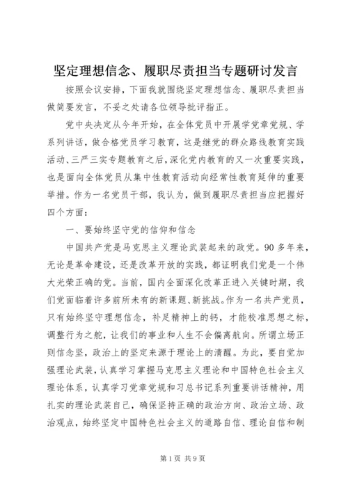 坚定理想信念、履职尽责担当专题研讨发言.docx