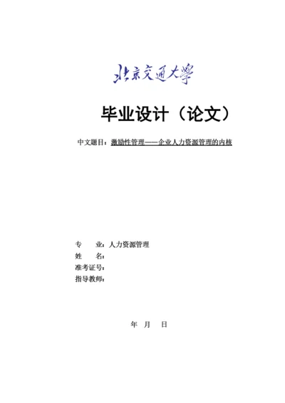 企业人力资源管理的内核论文.docx