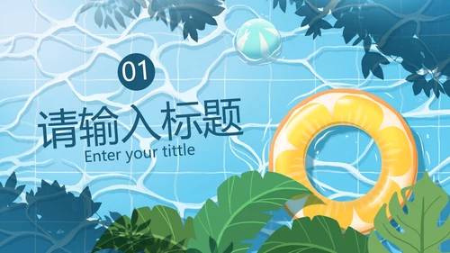 卡通插画夏日夏天PPT模板