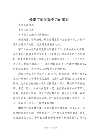 长寿工地参观学习的感想 (5).docx