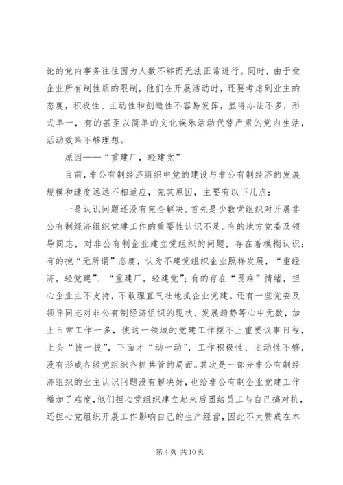 私营企业经济组织党建调研报告.docx