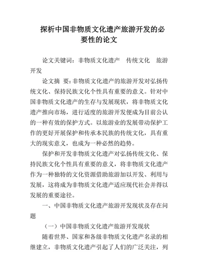 探析中国非物质文化遗产旅游开发的必要性的论文