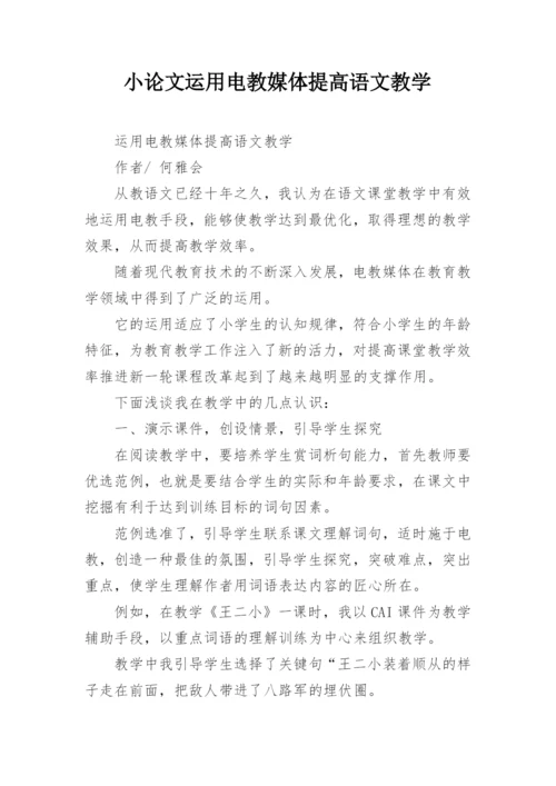 小论文运用电教媒体提高语文教学.docx