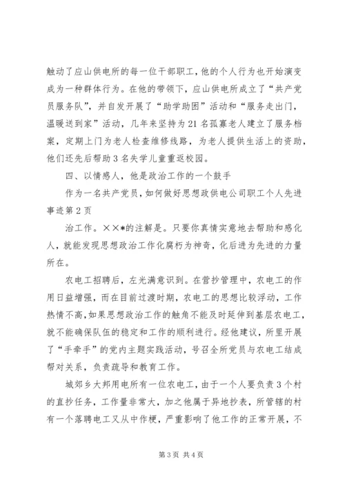 供电公司职工个人先进事迹 (3).docx