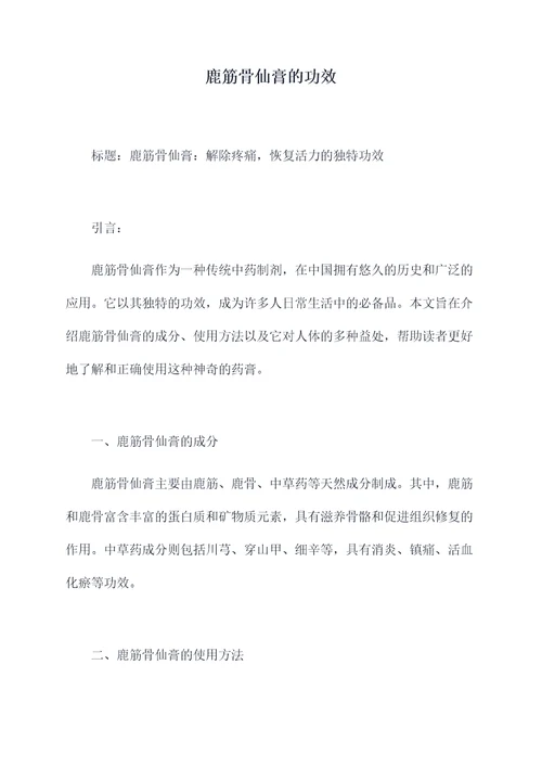 鹿筋骨仙膏的功效