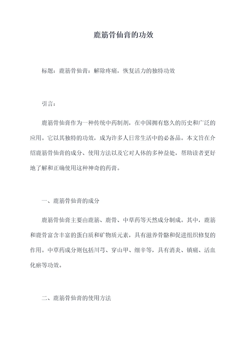 鹿筋骨仙膏的功效